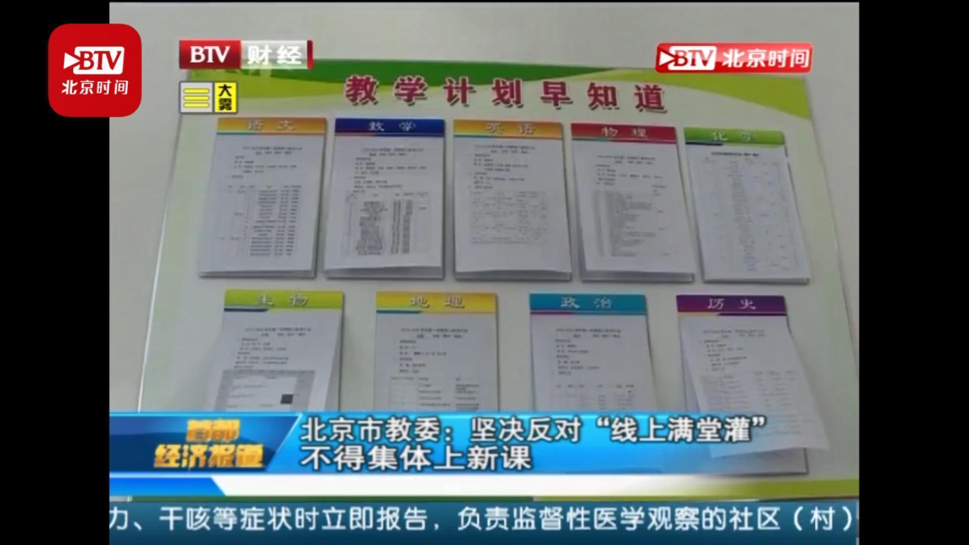 中小学“停课不停学” 北京市教委有新要求