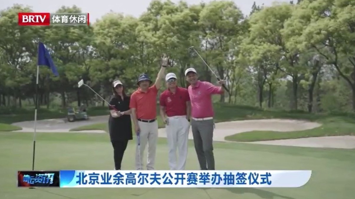 北京业余高尔夫公开赛举办抽签仪式