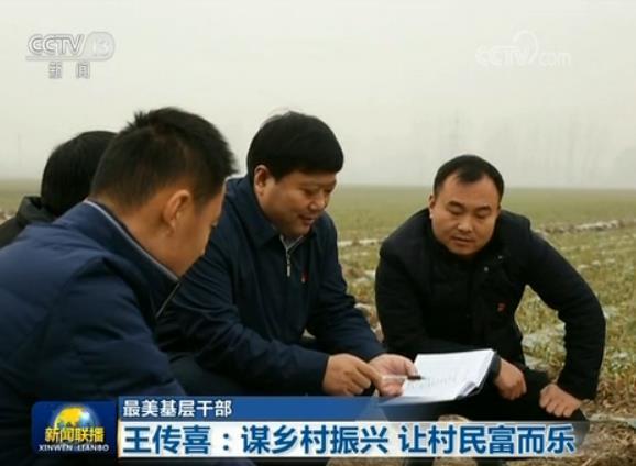 【最美基层干部】王传喜:谋乡村振兴 让村民富而乐 【最美基层干部】王传喜:谋乡村振兴 让村民富而乐