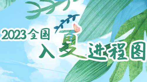 从立夏到真夏，夏季版图加速北扩！来看全国入夏进程图