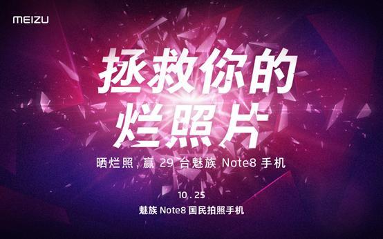 国民拍照手机预热 魅族Note8推拯救烂照片活动