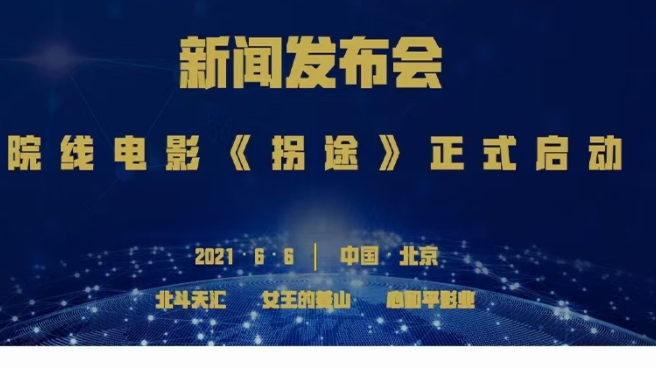 公路悬疑电影《拐途》时隔三年再启动
