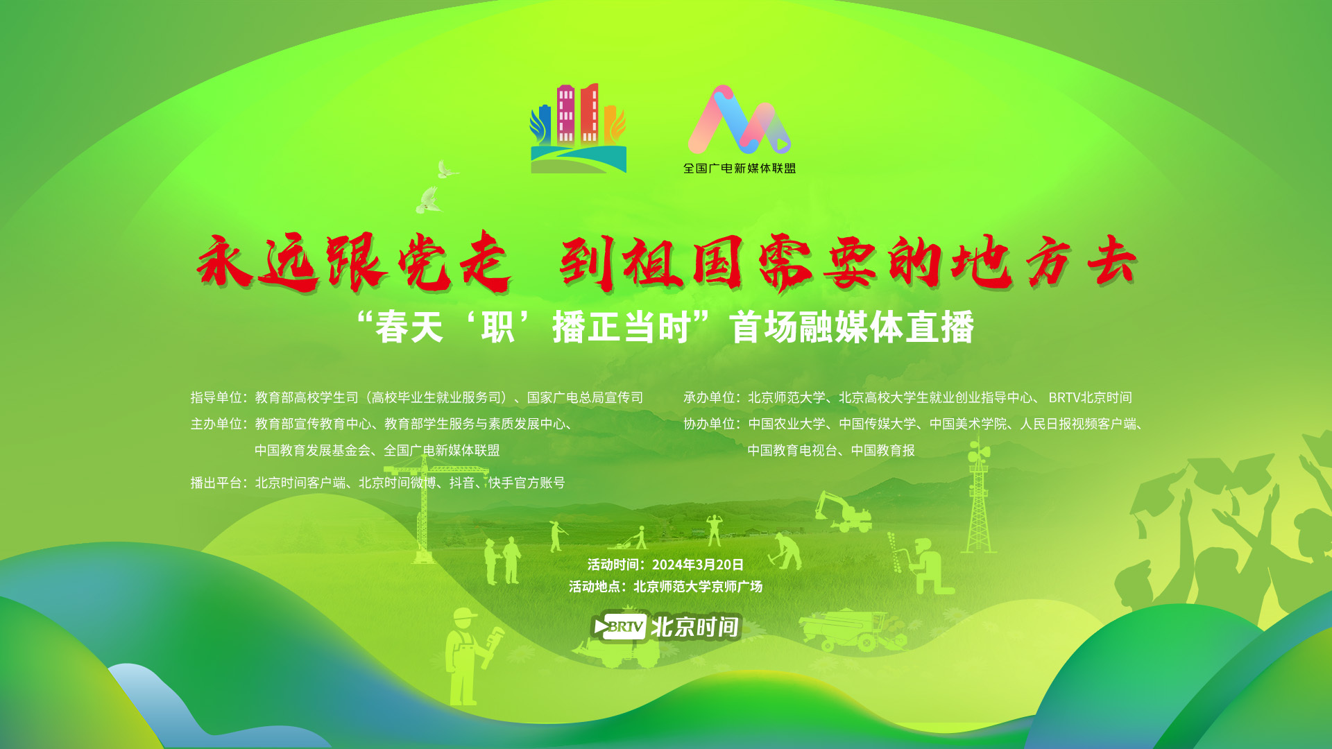 “春天‘职’播正当时”融媒体直播——北师大站 “春天‘职’播正当时”融媒体直播——北师大站