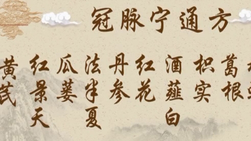 治疗冠心病的名方 冠脉宁通方