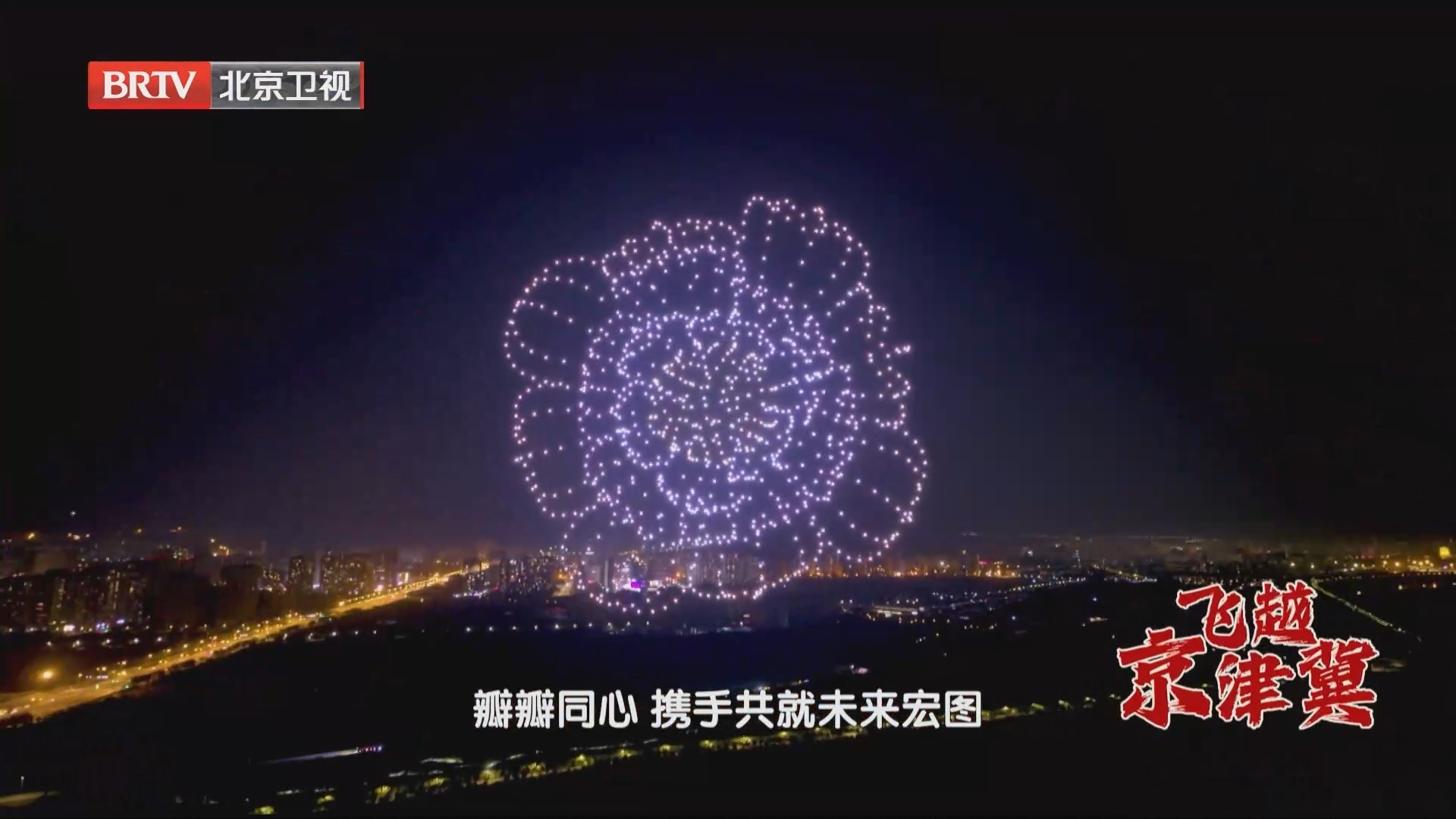 《心向未来——飞越京津冀》第二集：产业篇