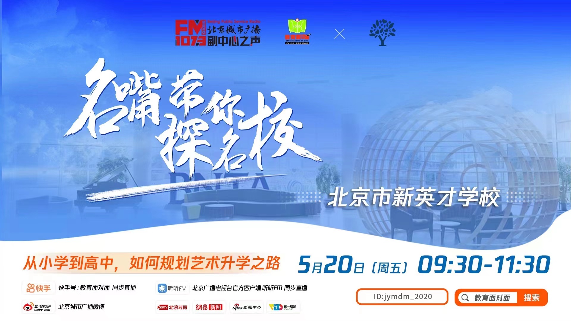 《教育面对面》“名嘴带你探名校”——北京新英才学校