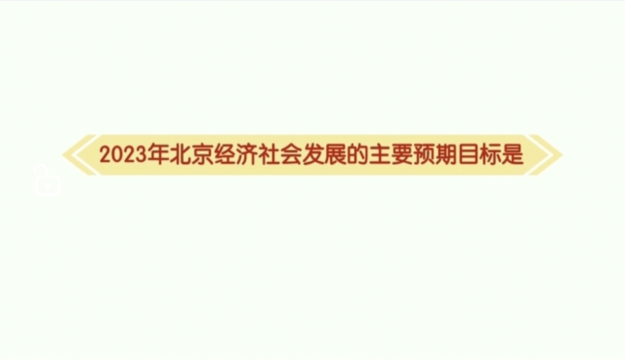 【蓝图2023】20秒速览2023北京经济社会发展目标