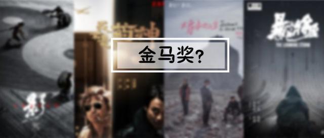 内地占领金马奖?华语电影三大奖的初心与格