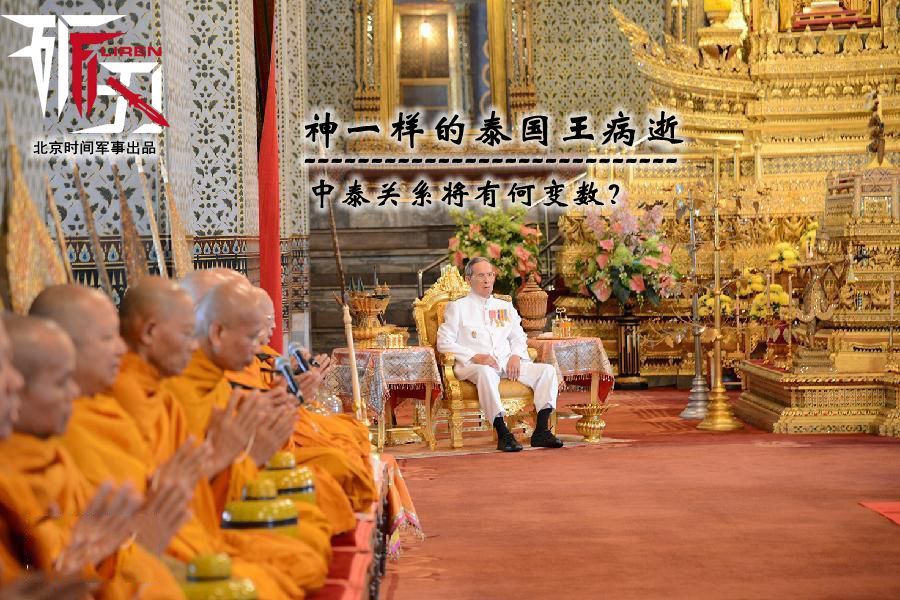 泰国国王普密蓬已于昨日下午病逝,享年88岁,是世界上在位时间最长的元首。在泰国政权这年年更迭的年代,国王普密蓬总被看成是全国团结一致的力量,调解过无数次军方政变和政治斗争。而这位国王生前还有一个不为人知的中文名字叫郑固,可见其与中国渊源颇深,那么后国王时代的泰国会和中国的关系会有何变数?本期《砺刃》为大家解读。
