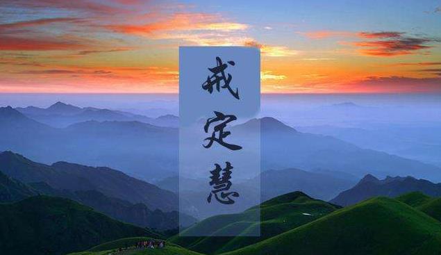 为什么放下这么难,看净空法师开示