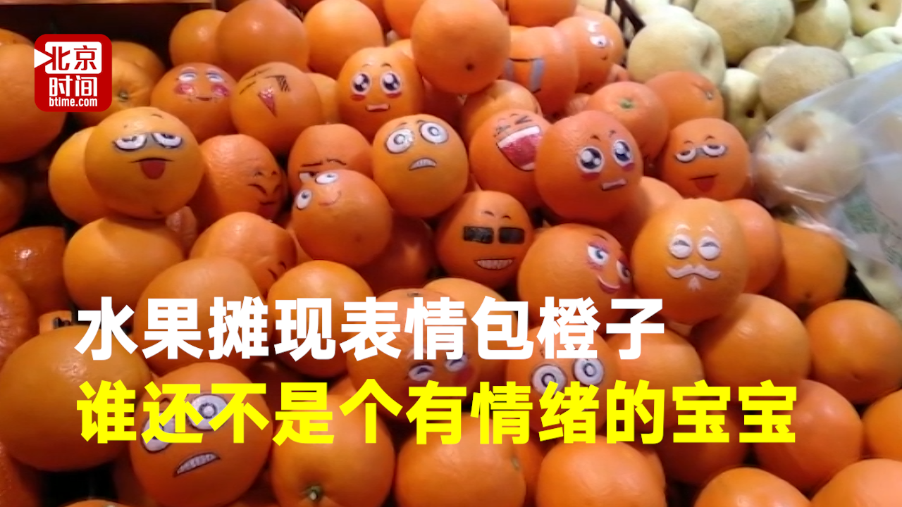 水果摊现表情包橙子 谁还不是个有情绪的宝宝