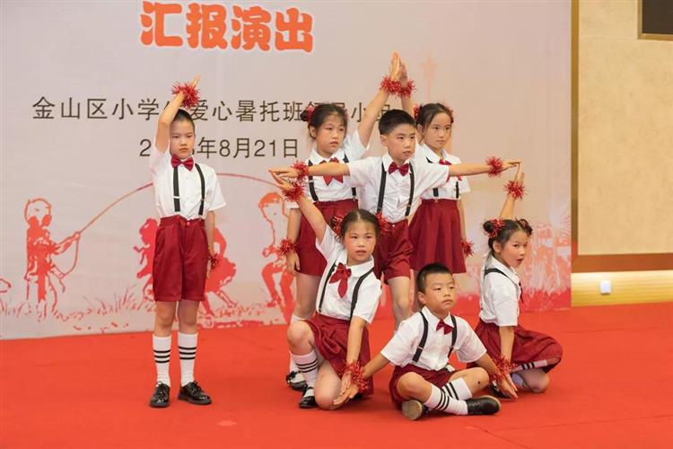 金山区举行小学生爱心暑托班总结会