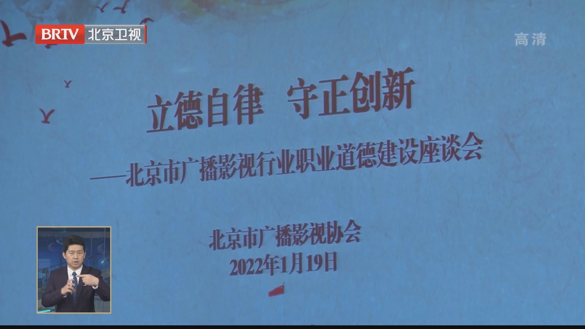 北京市广播影视协会职业道德委员会成立