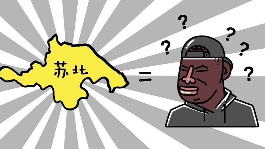 江苏成内斗大省,真是因为苏南嫌弃苏北穷?