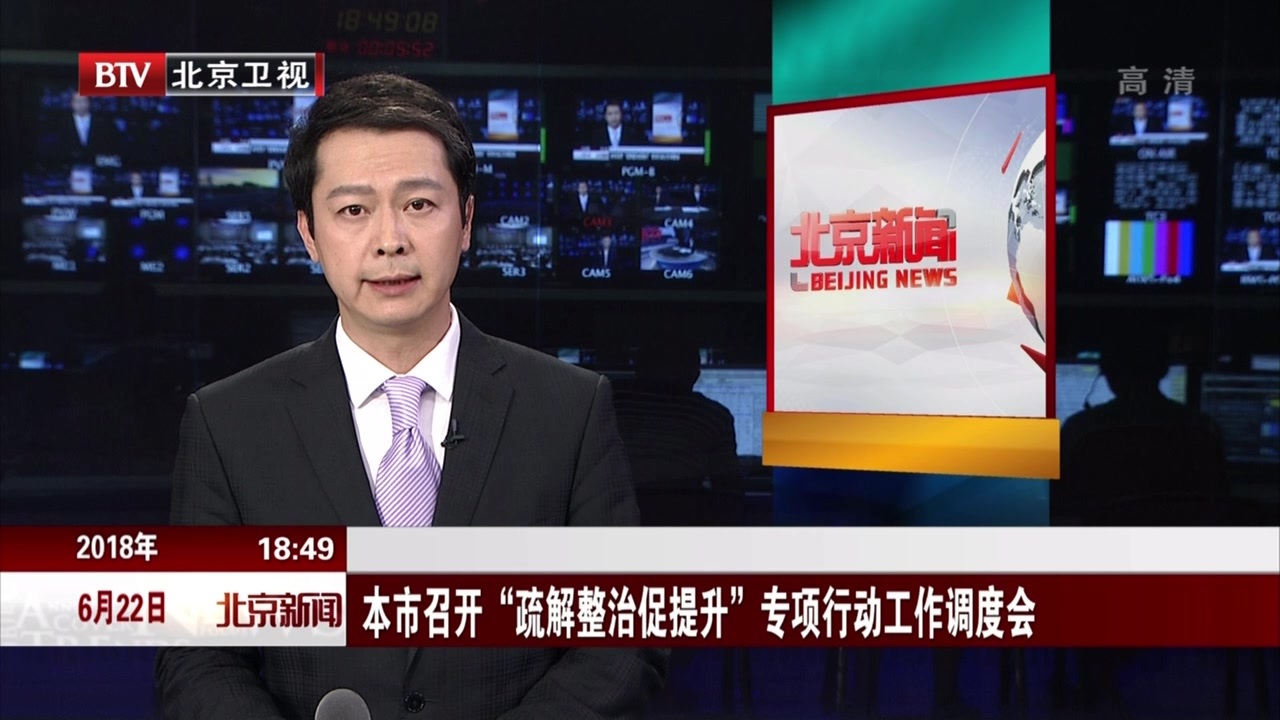 北京市召开“疏解整治促提升”专项行动工作调度会 北京市召开“疏解整治促提升”专项行动工作调度会