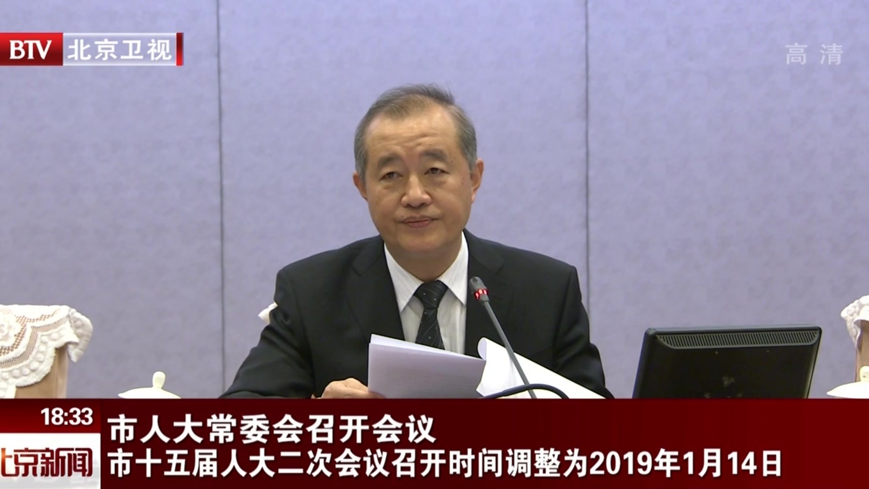 北京市人大常委会召开会议 市十五届人大二次会议召开时间调整为2019年1月14日