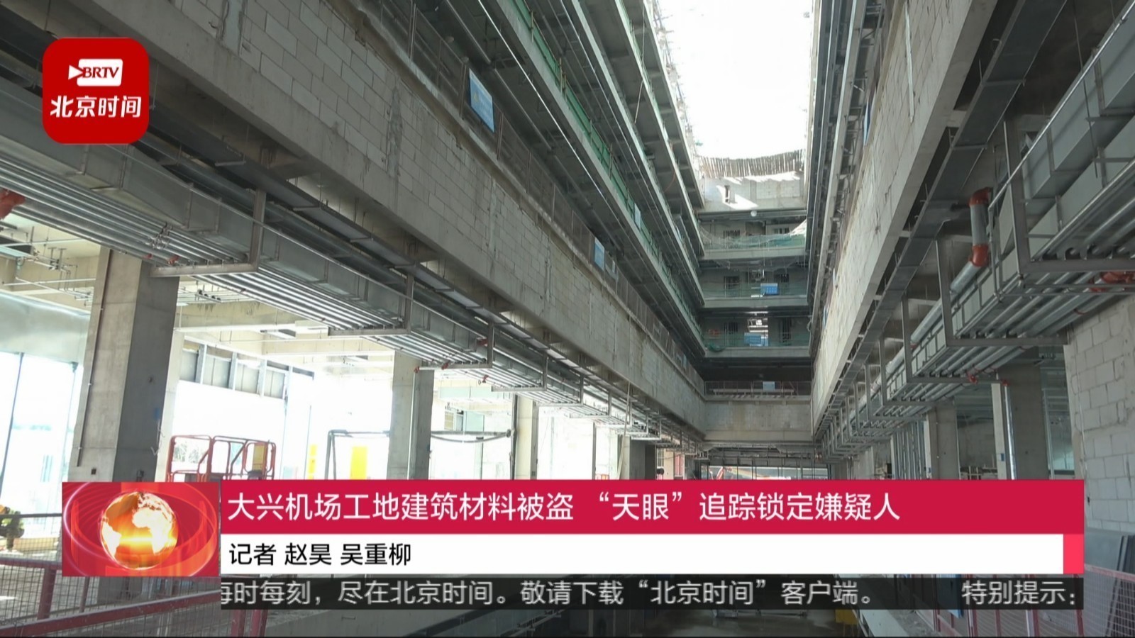 大兴机场工地建筑材料被盗 天眼追踪锁定嫌疑人