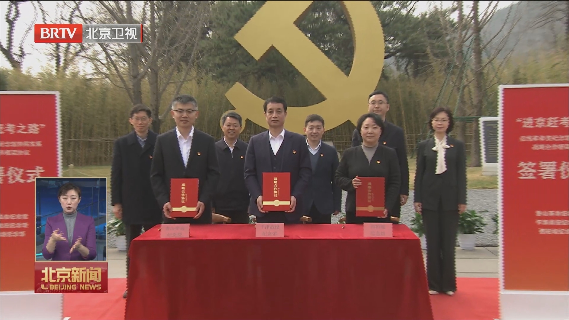 《“进京赶考之路”沿线革命类纪念馆协同发展战略合作框架协议》签署