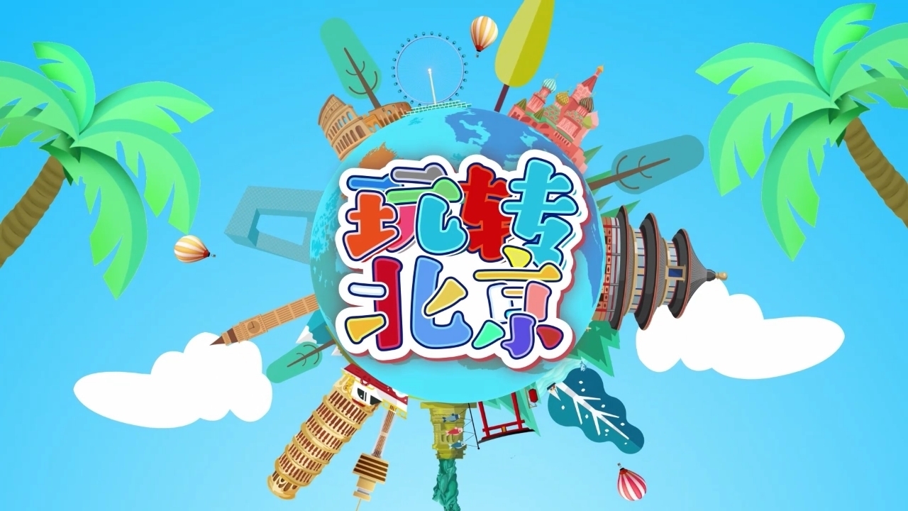 《玩转北京》之“国家自然博物馆\\\