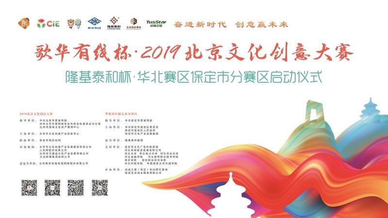 2019北京文创大赛保定市分赛区决赛暨颁奖仪式