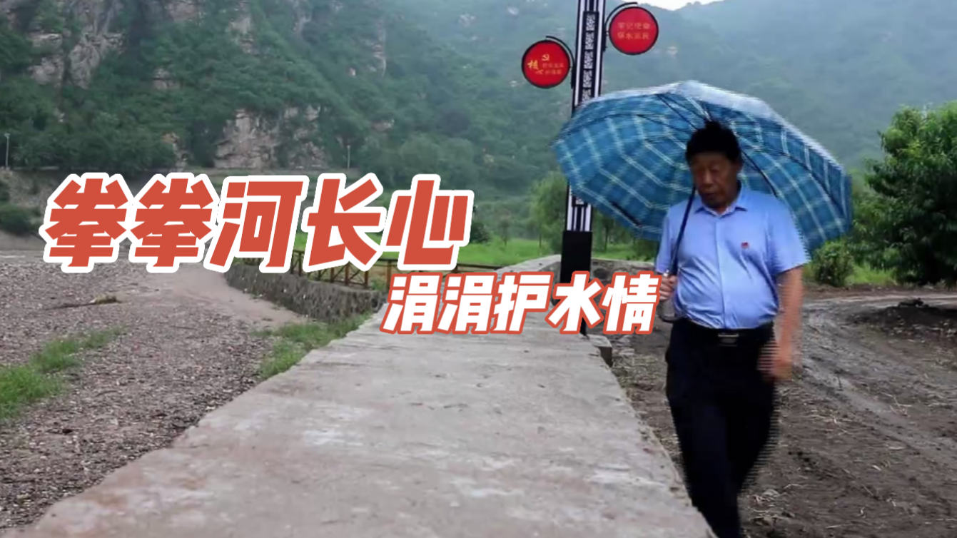 密云“河长”护好京城“大水盆” 绘就水清岸绿的生态新画卷