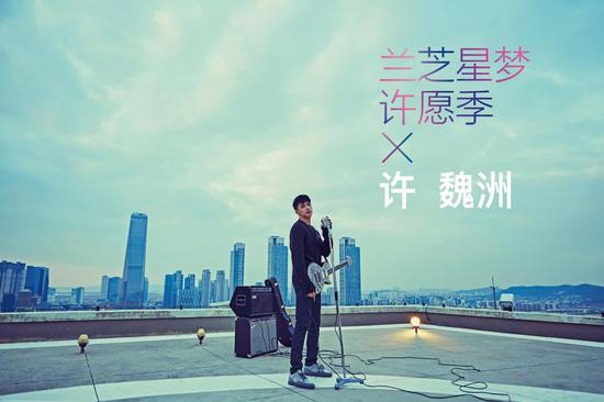 兰芝开启星梦“许”愿季 与许魏洲一起为你编“芝”星梦奇缘
