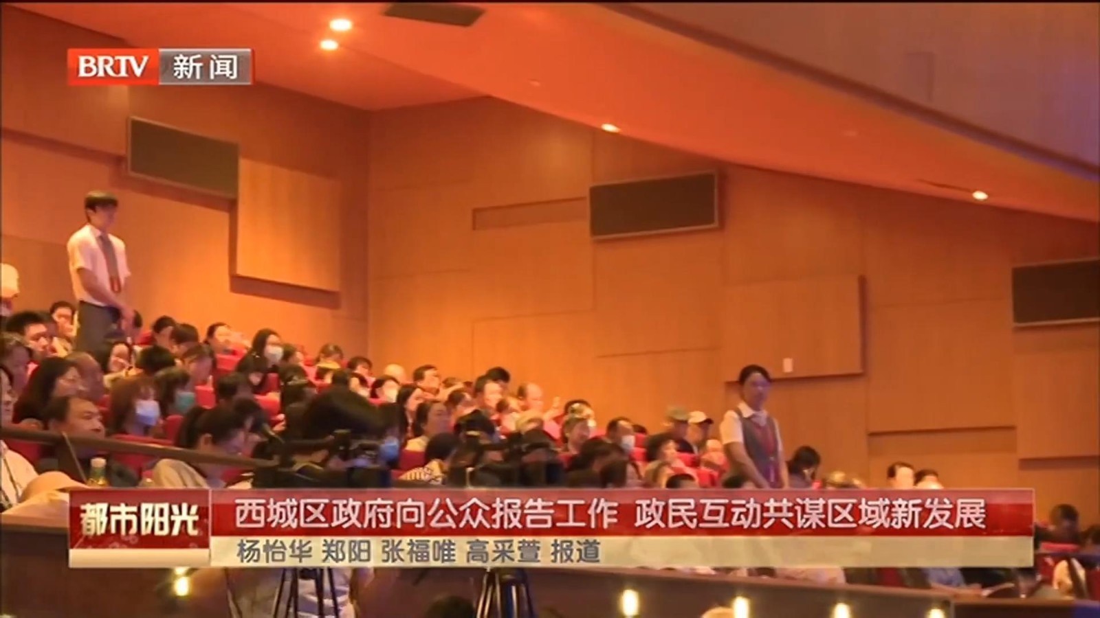 西城区政府向公众报告工作 政民互动共谋区域新发展