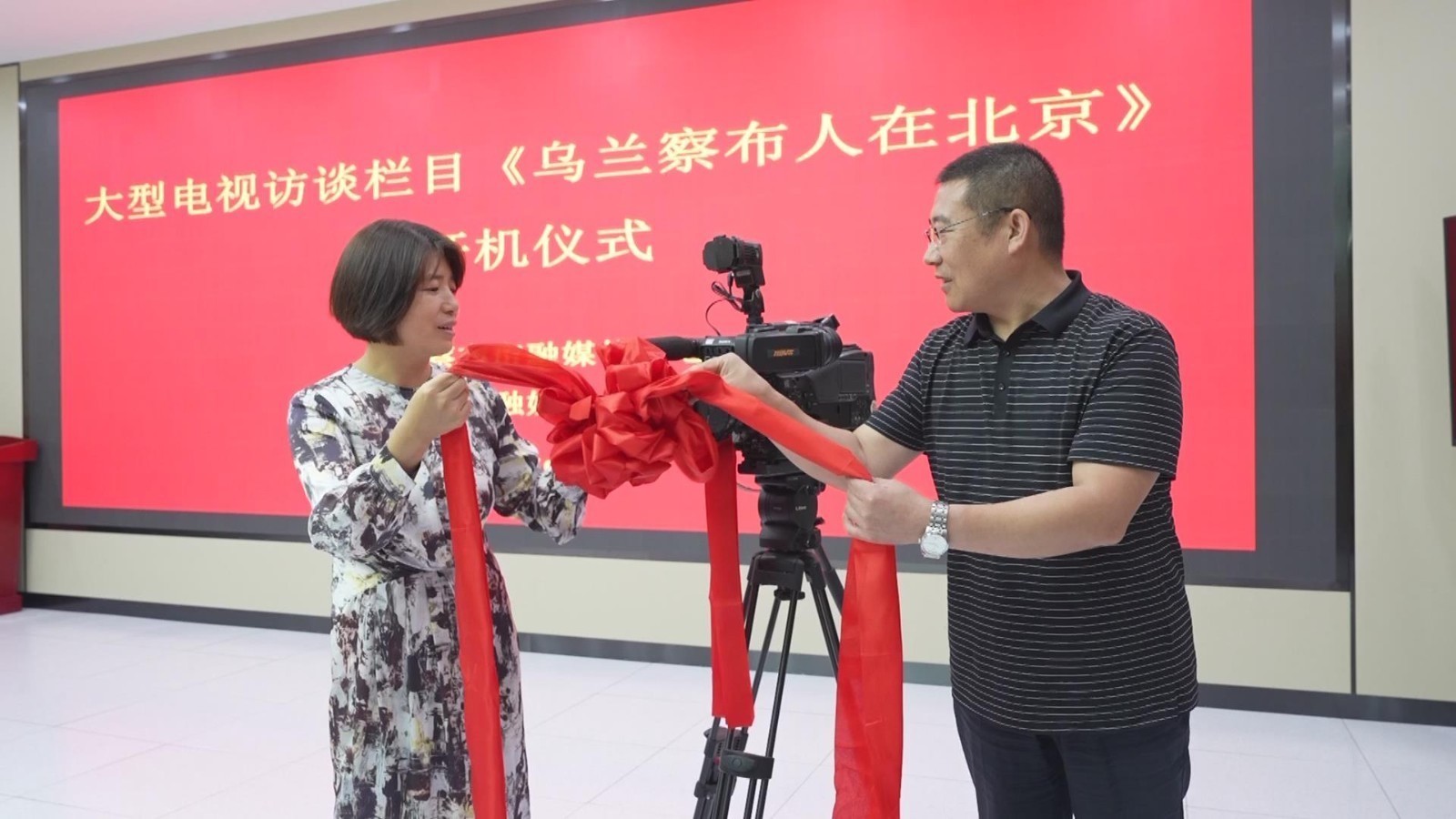 大型电视访谈栏目《乌兰察布人在北京》开机仪式成功举办