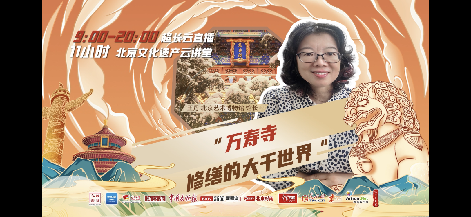 6月11日北京文化遗产云讲堂 主讲人 王丹 6月11日北京文化遗产云讲堂 主讲人 王丹