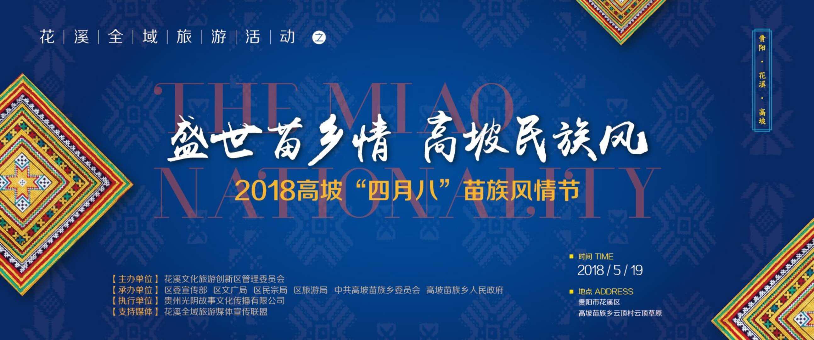 2018高坡“四月八”苗族风情节精彩纷呈