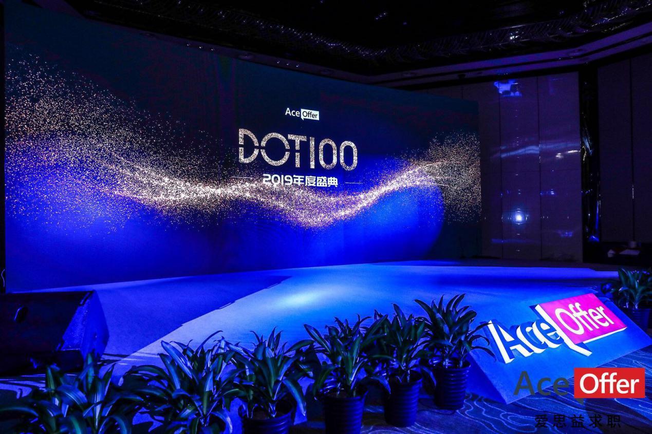 爱思益求职2019DOT100年度盛典成功举办