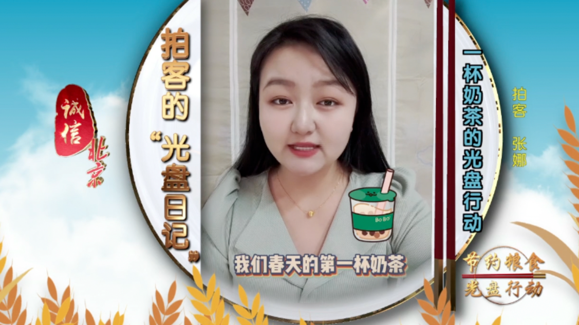 拍客的“光盘日记”：一杯奶茶的光盘行动