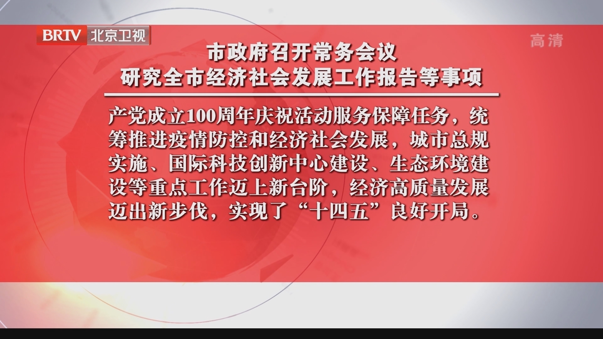 市政府召开常务会议 研究全市经济社会发展工作报告等事项