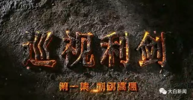 反腐纪录片揭秘贿选案细节，王珉说“希望大家能够软着陆”