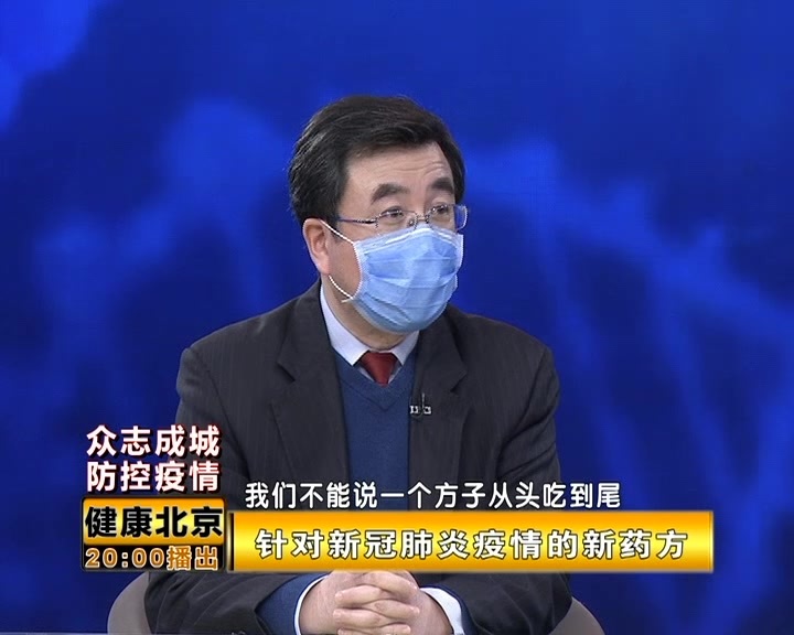 专家介绍北京地区针对新冠肺炎中药治疗的特点
