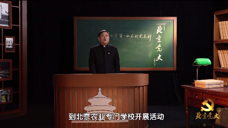 “北京党史”慕课|第42课 北京第一批农村党支部 “北京党史”慕课|第42课 北京第一批农村党支部