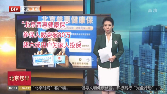 “北京普惠健康保”参保人数突破80万  超六成用户为家人投保