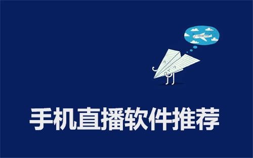 2018手机上最火的直播平台 手机直播软件最赚