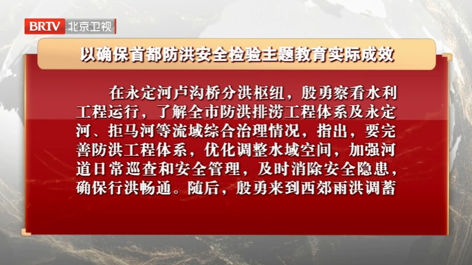 以确保首都防洪安全检验主题教育实际成效
