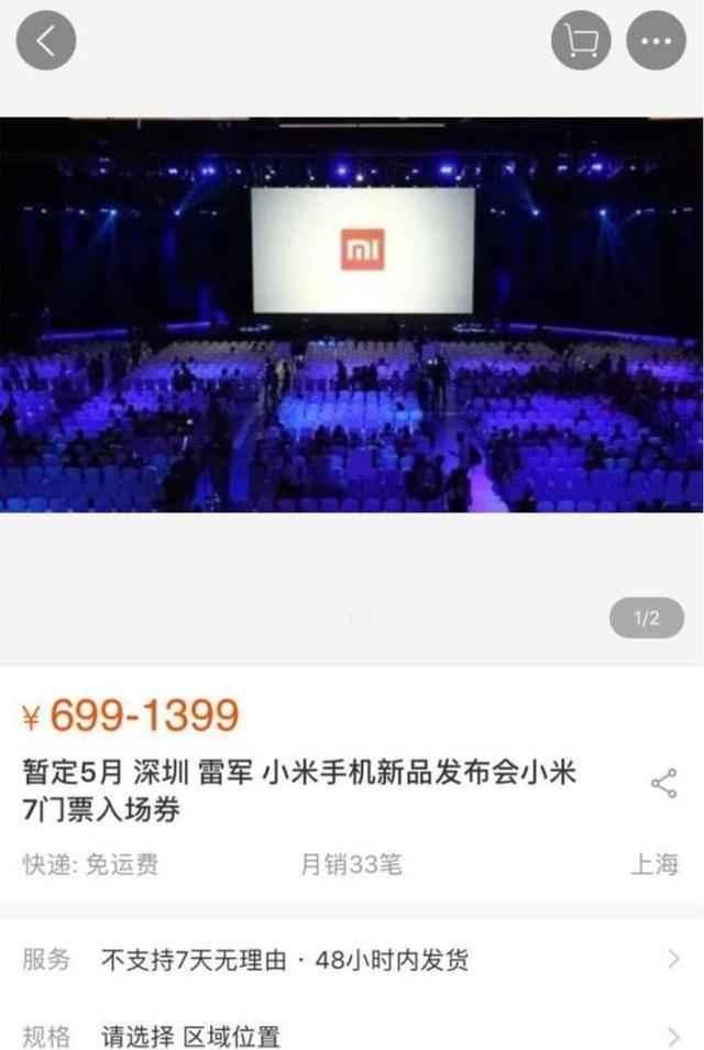 小米7下月发布? 淘宝提前预购发布会门票