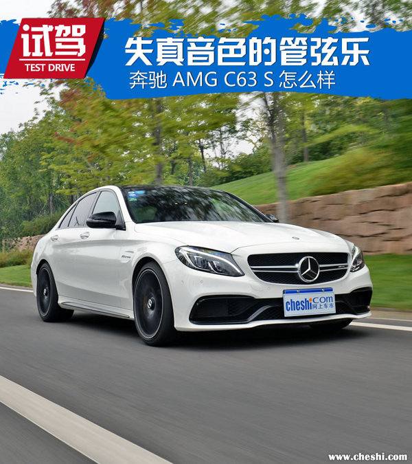 失真音色的管弦乐 奔驰AMG C63怎么样
