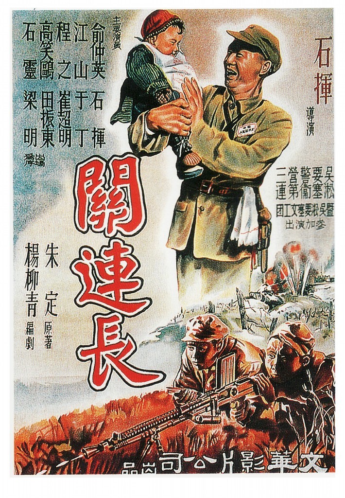 《关连长》（1951）
解放战争时期，解放军某部关连长带领某连攻占敌军的一个指挥所。但在接近目标时，关连长突然发现敌军指挥所原来是一座孤儿院，有上百名孤儿被挟持在内。为了既按时完成攻占任务，又保全儿童的生命，他当机立断，改炮火袭击为白刃拼杀。敌人消灭了，儿童们的生命保全了，而关连长却在战斗中壮烈牺牲！