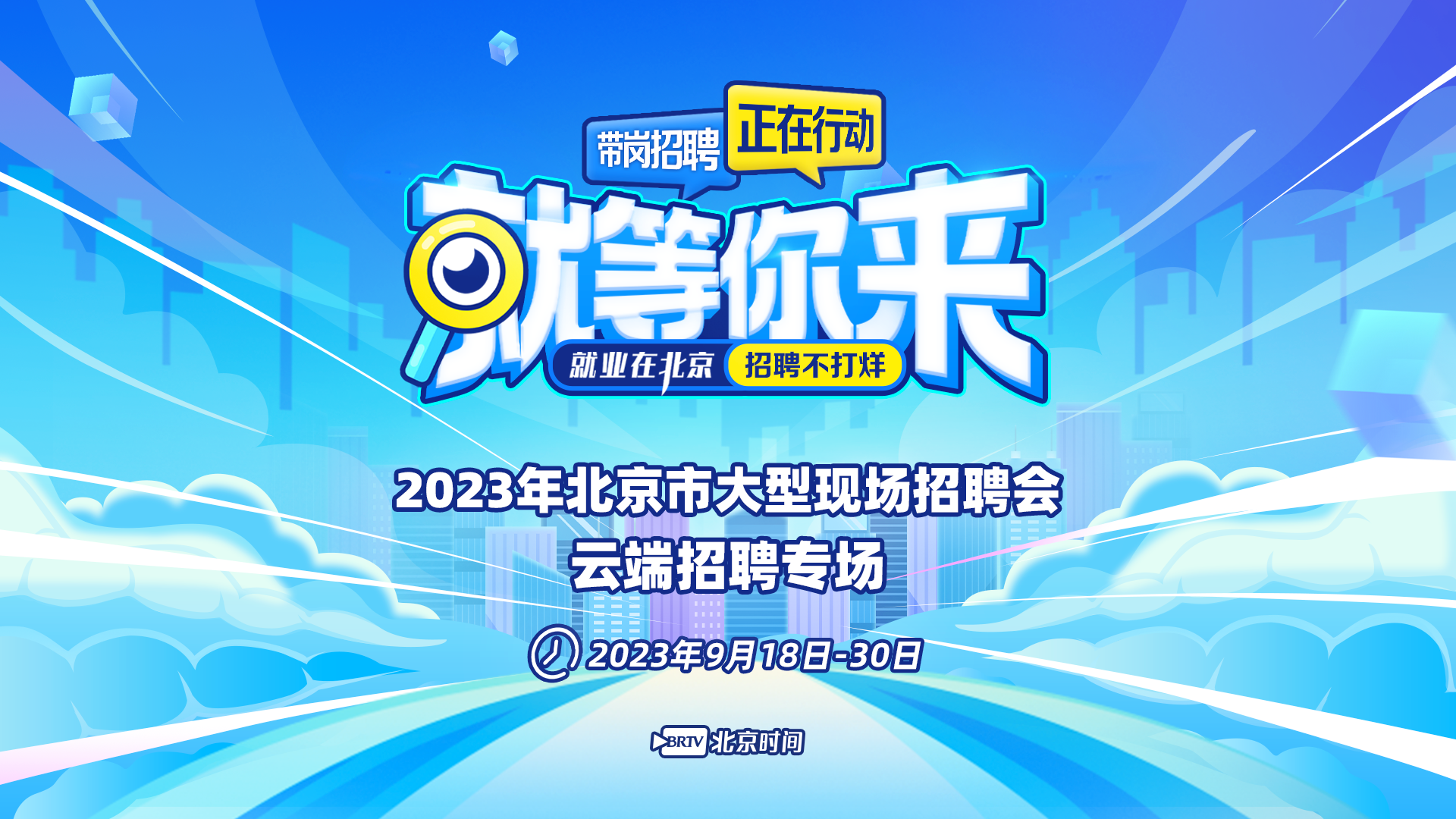 速投简历！2023年北京市大型现场招聘会线上专场开启
