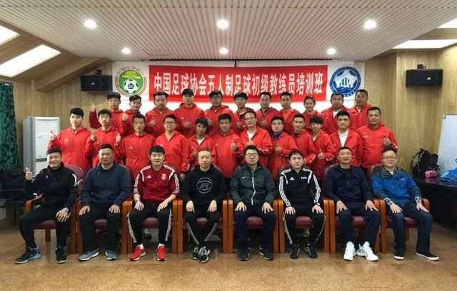 2018中国足协室内五人制足球初级教练员培训