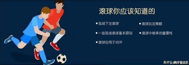 足彩玩滚球?先看完这些关于滚球你应该知道的