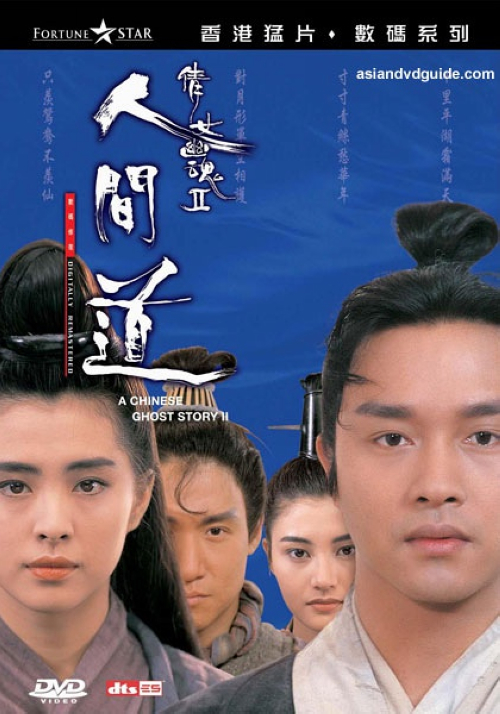 《倩女幽魂2：人间道》：宁采臣（张国荣）与燕赤霞（午马）安葬好小倩的骨灰后，分道扬镳。宁采臣回到世间，正是奸臣当道，朝政混乱，民生困苦的时代。宁偶入一家黑店，险被残杀之际又被捕快误抓入狱，遇到名士诸葛卧龙（谷峰），得其相救。逃出狱后路经一所荒寺，被年青鬼马道士知秋一叶（张学友）缠上，误会不断。山庄中阴森恐布，隐藏着一只巨尸，然巨尸未现，却出现一伙白衣鬼魂。宁偶摘掉其中一女子面具，发现其竟与昔日恋人小倩（王祖贤饰）一模一样……