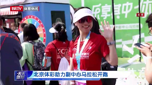 北京体彩助力副中心马拉松开跑