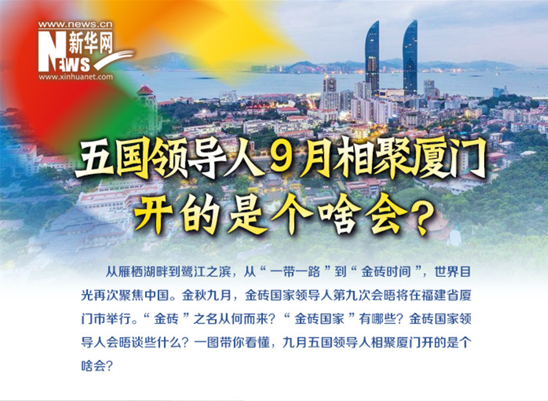 一图看懂:五国领导人9月相聚厦门开的是个啥会? 一图看懂:五国领导人9月相聚厦门开的是个啥会?