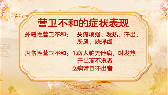 营卫不和有哪些症状表现？