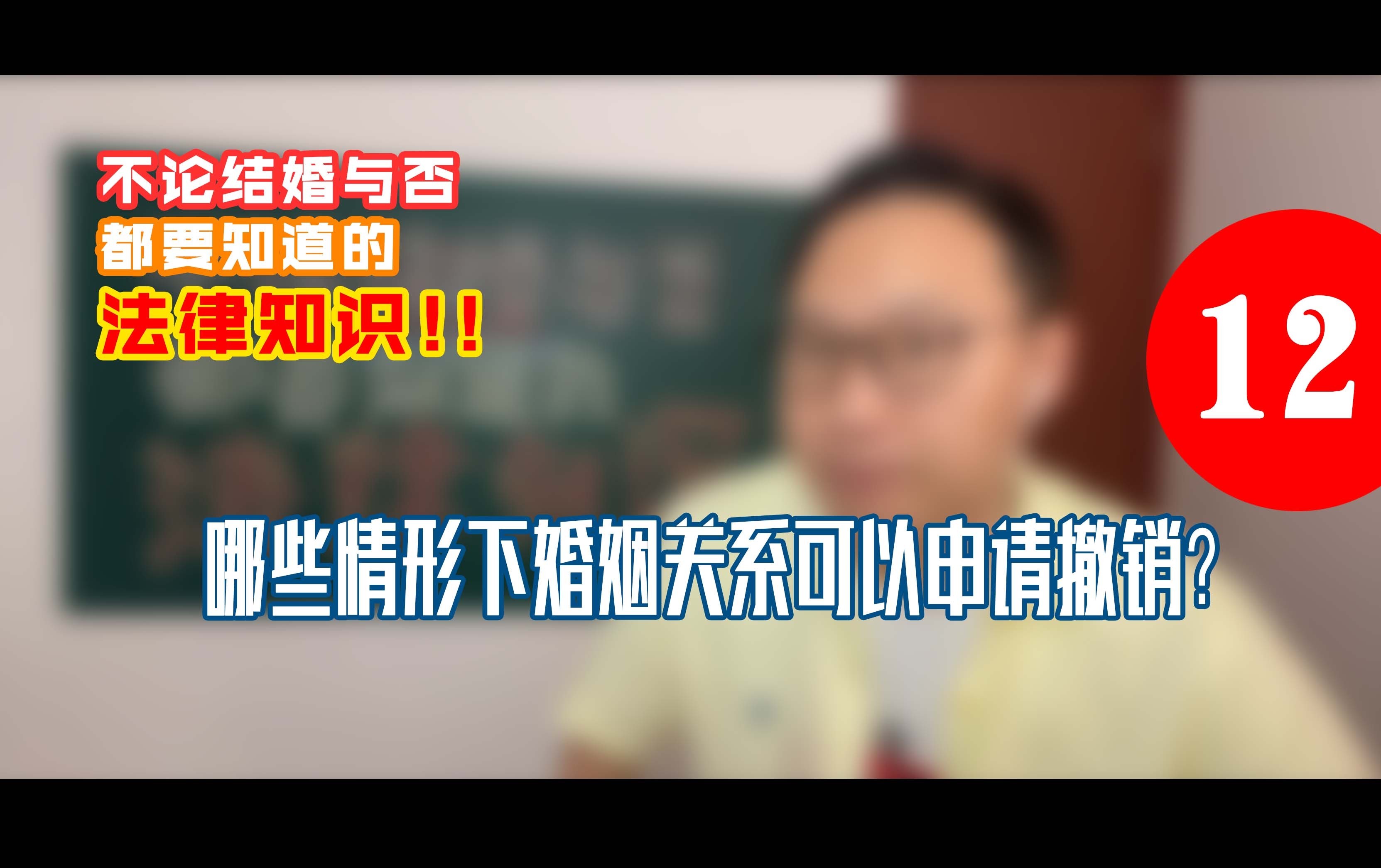 婚否应知!Q12:哪些情形下婚姻可以撤销? 婚否应知!Q12:哪些情形下婚姻可以撤销?